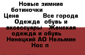 Новые зимние ботиночки TOM tailor › Цена ­ 3 000 - Все города Одежда, обувь и аксессуары » Женская одежда и обувь   . Ненецкий АО,Нельмин Нос п.